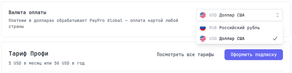 Переключатель валюты оплаты в личном кабинете Tuna — рубли или доллары США
