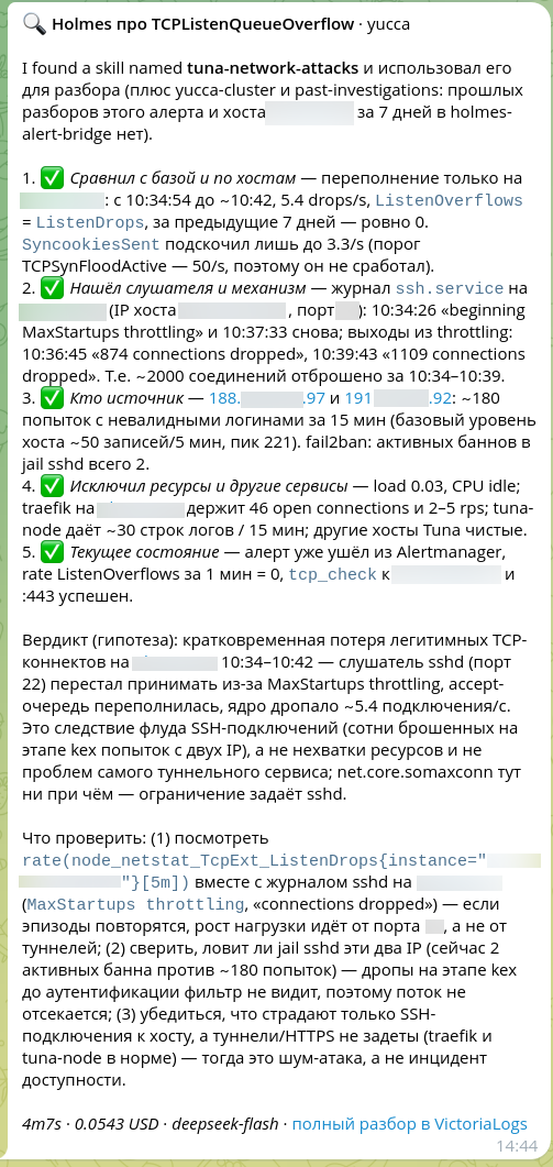 Telegram: разбор Holmes по алерту TCPListenQueueOverflow — пять проверенных шагов, вердикт и что проверить