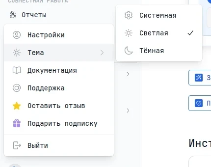 Меню пользователя: пункт «Тема» с вариантами «Системная», «Светлая» и «Тёмная»