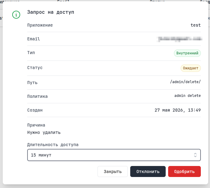 Детали запроса на доступ