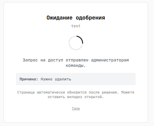 Ожидание одобрения