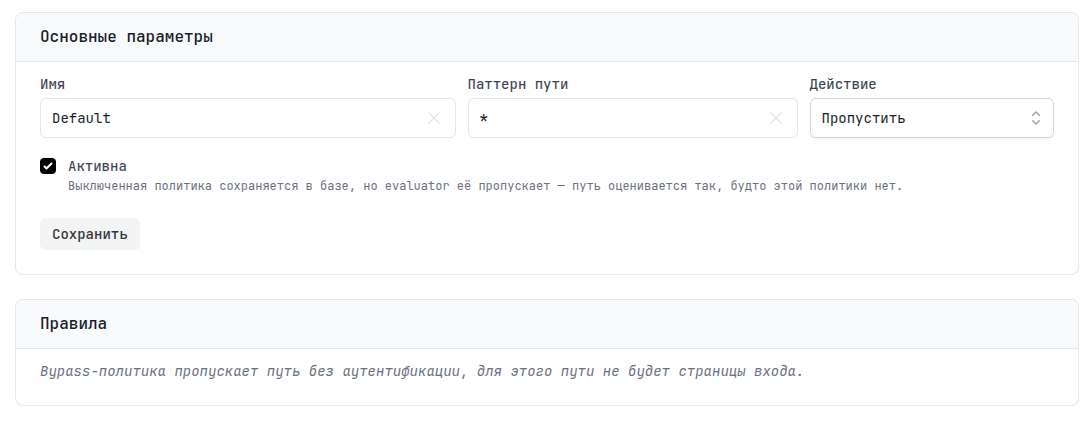 Политика с действием Пропустить