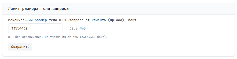 Лимит размера тела запроса