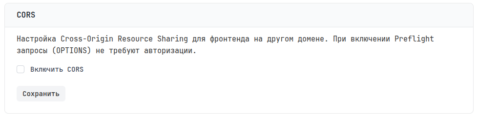 CORS выключен