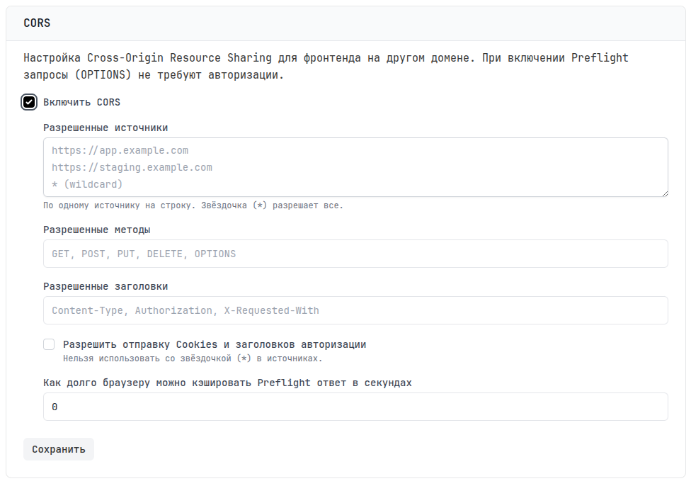 CORS включён