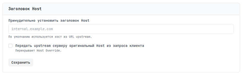 Настройка заголовка Host