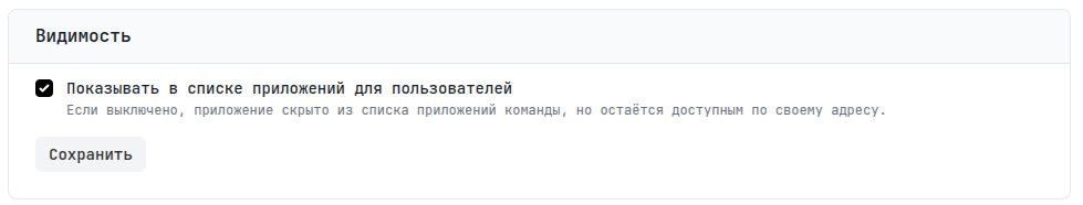 Настройка видимости