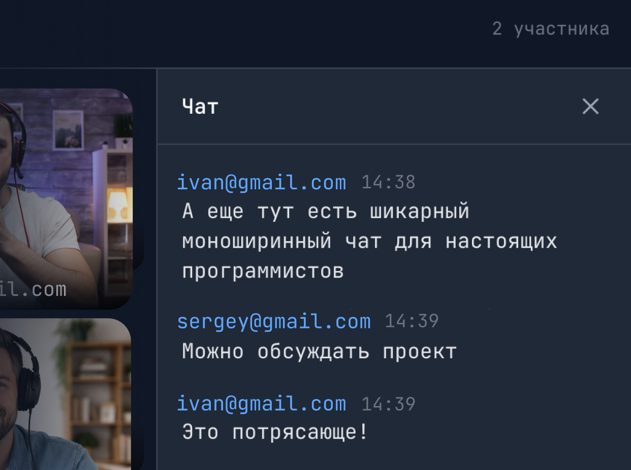 Чат во время встречи