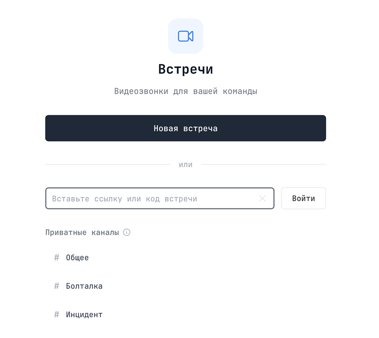 Главный экран встреч с кнопкой Новая встреча и списком приватных каналов
