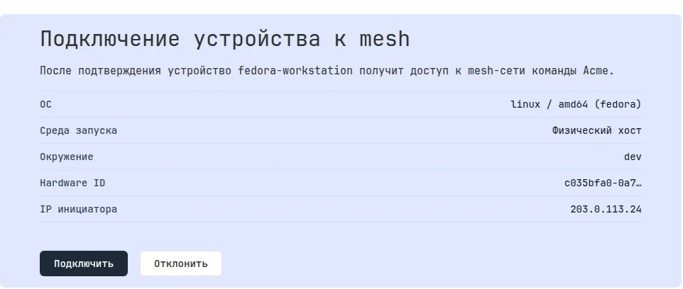 Страница «Подключение устройства к mesh»: ОС, среда запуска, окружение, IP инициатора и кнопки «Подключить» и «Отклонить»
