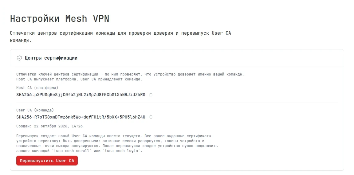Раздел «Настройки Mesh VPN»: отпечатки Host CA и User CA и кнопка «Перевыпустить User CA»