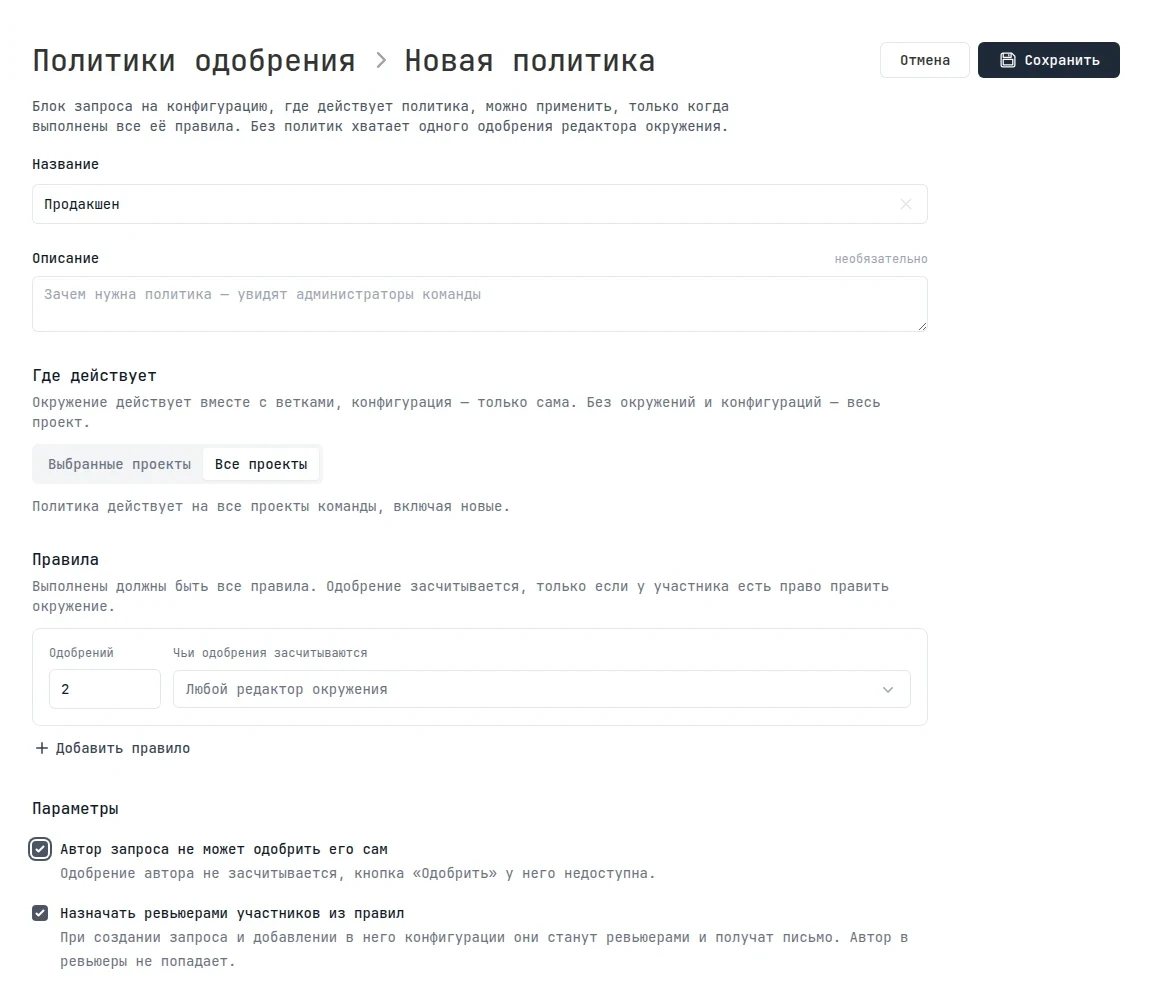 Форма новой политики «Продакшен»: два одобрения от любого редактора окружения, автор не может одобрить свой запрос