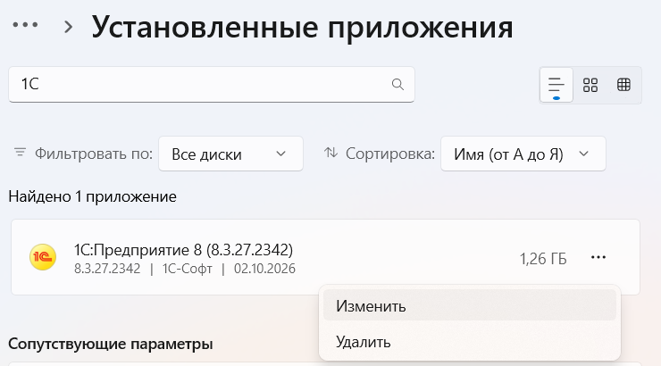 1С:Предприятие 8 в списке установленных приложений Windows, пункт «Изменить»