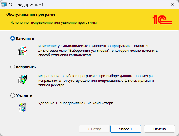 Режим «И�зменить» в установщике 1С